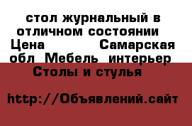 стол журнальный в отличном состоянии › Цена ­ 1 000 - Самарская обл. Мебель, интерьер » Столы и стулья   